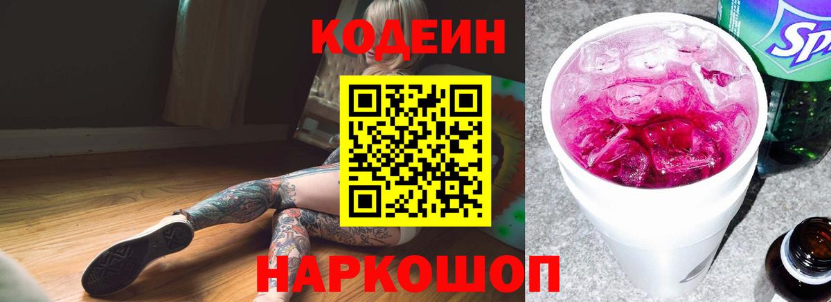 Кодеин Purple Drank Воскресенск