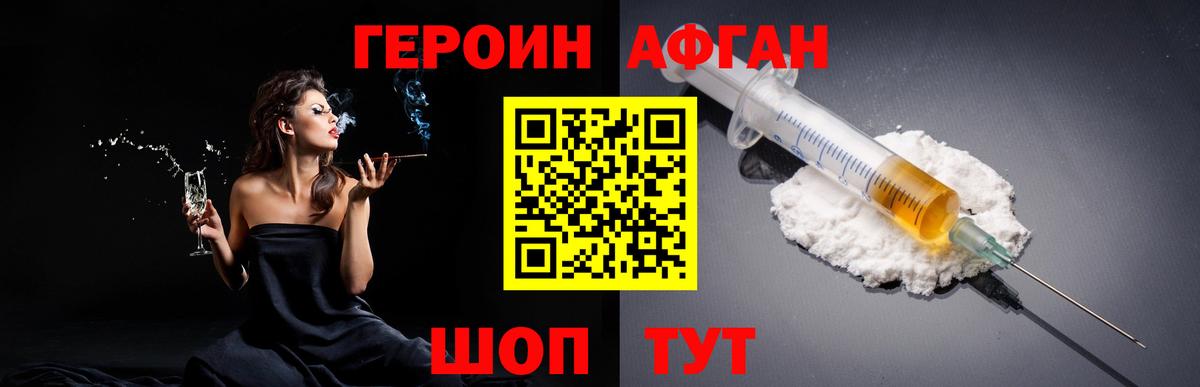 Героин афганец  Вход с VPN  Воскресенск 